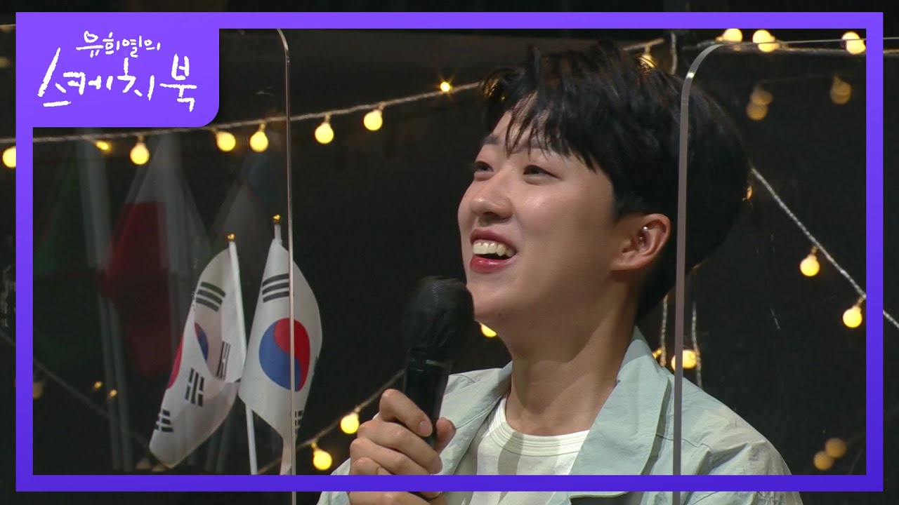 무대 전 복도에서 우연히 LUCY만나고 펑펑 울었던 안산 선수?!  [유희열의 스케치북/You Heeyeol’s Sketchbook] | KBS 210820 방송