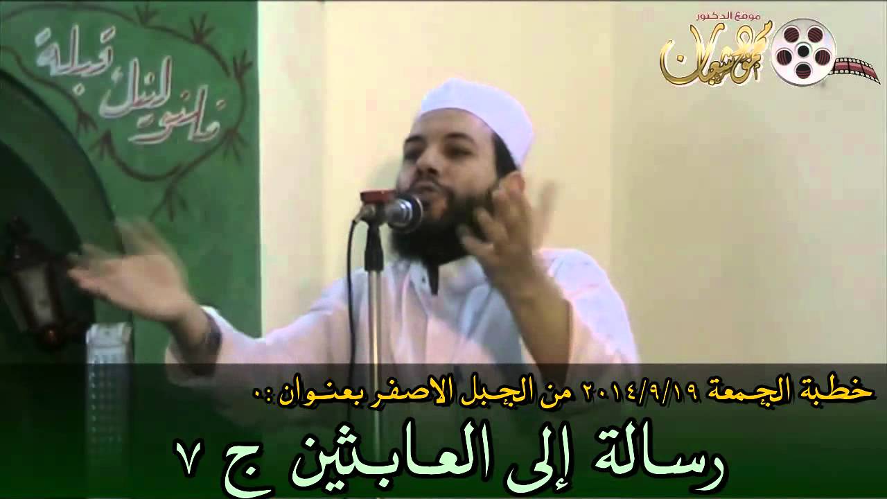 خطبة الجمعة 19/9/2014 للدكتور محمود شعبان بعنوان 