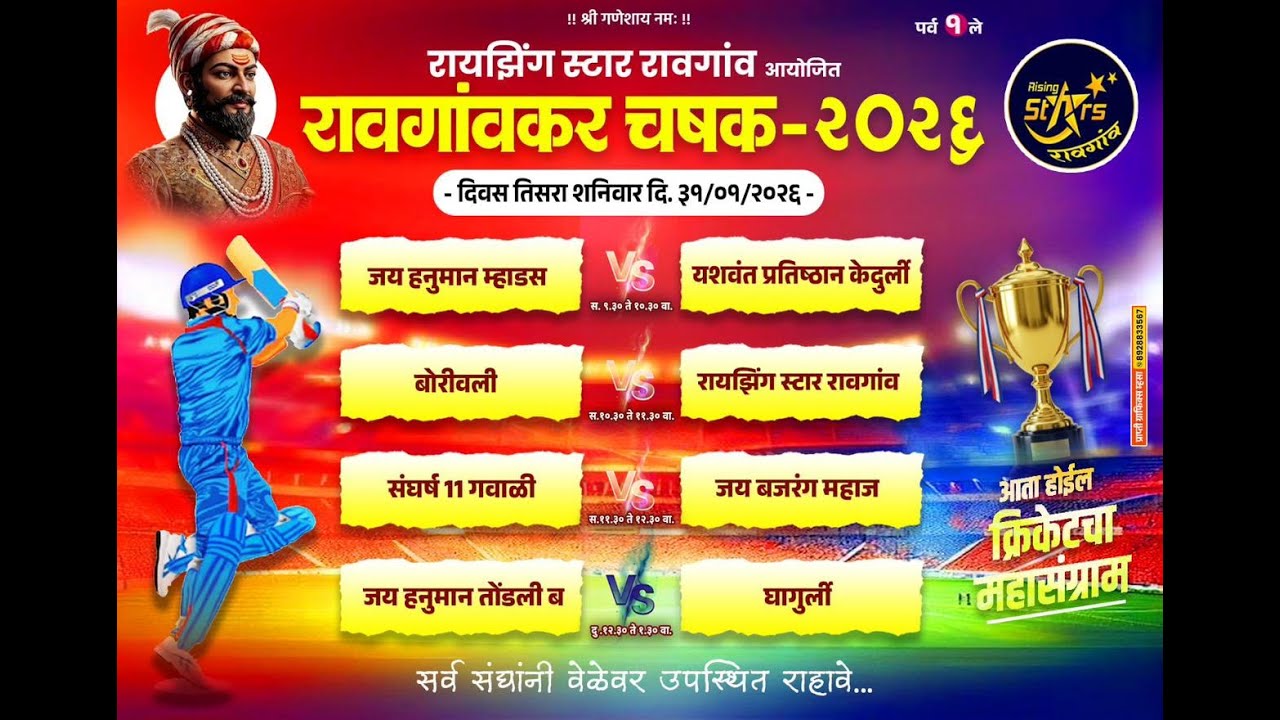 रावगावकर चषक- २०२६ पर्व-१।।  दिवस- 3