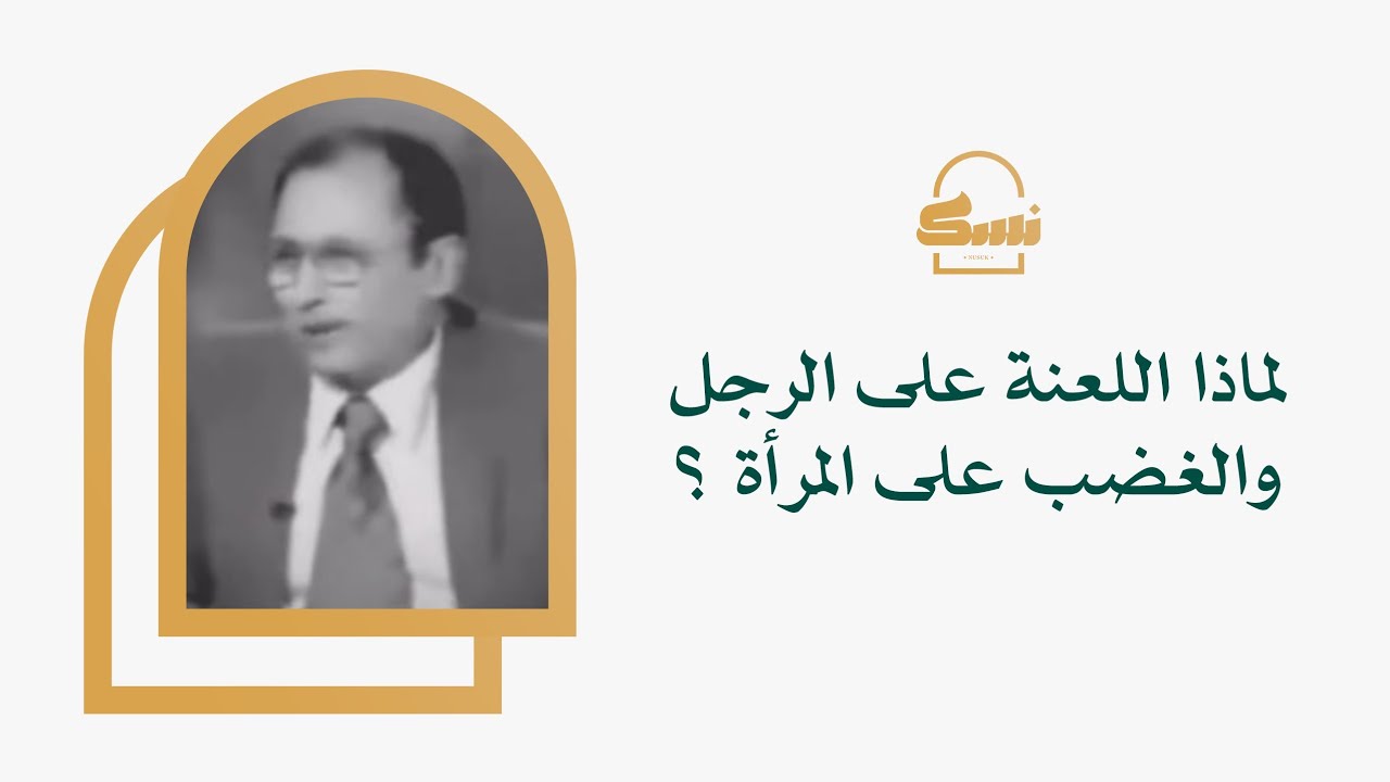 لماذا اللعنة على الرجل والغضب على المرأة!