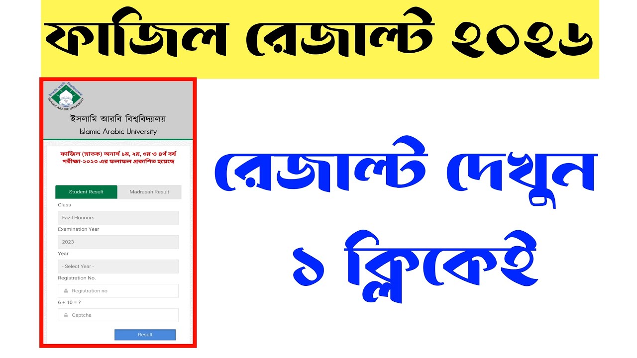 Fazil Exam Result: সবার আগে ফাজিল রেজাল্ট দেখার পদ্ধতি (Step-by-Step Guide) Fazil Result 2026
