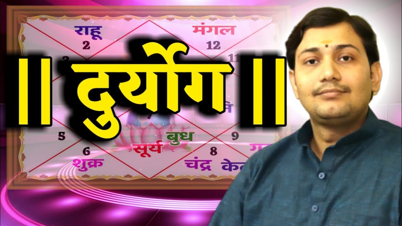 || दुर्योग || एक नया नजरिया दुर्योग को देखने का... NARMDESHWAR SHASTRI