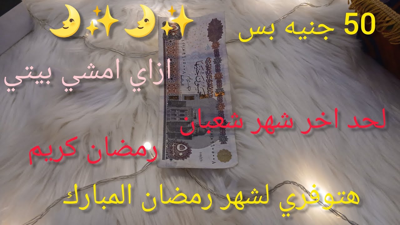 50جنيه بس همشي البيت لحد اخر شهر شعبان📢هتوفري كتير لشهر رمضان المبارك ✨رمضان كريم 