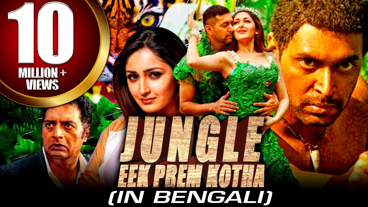 জঙ্গল এক প্রেম কথা (Vanamagan) রোমান্টিক সাউথ মুভি ইন বাঙ্গালী | জয়ম রবি, সায়্যেশা সায়গল
