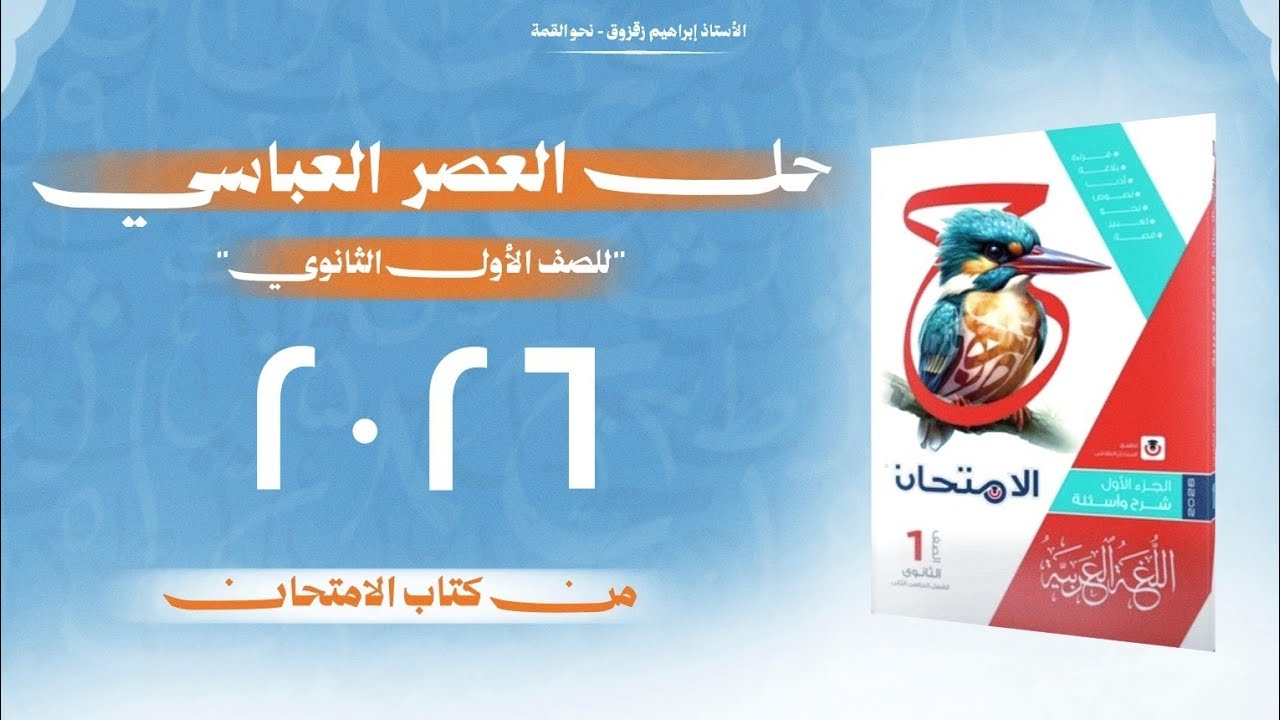 أدب العصر العباسي  | حل الدرس الأول | كتاب الامتحان2026|