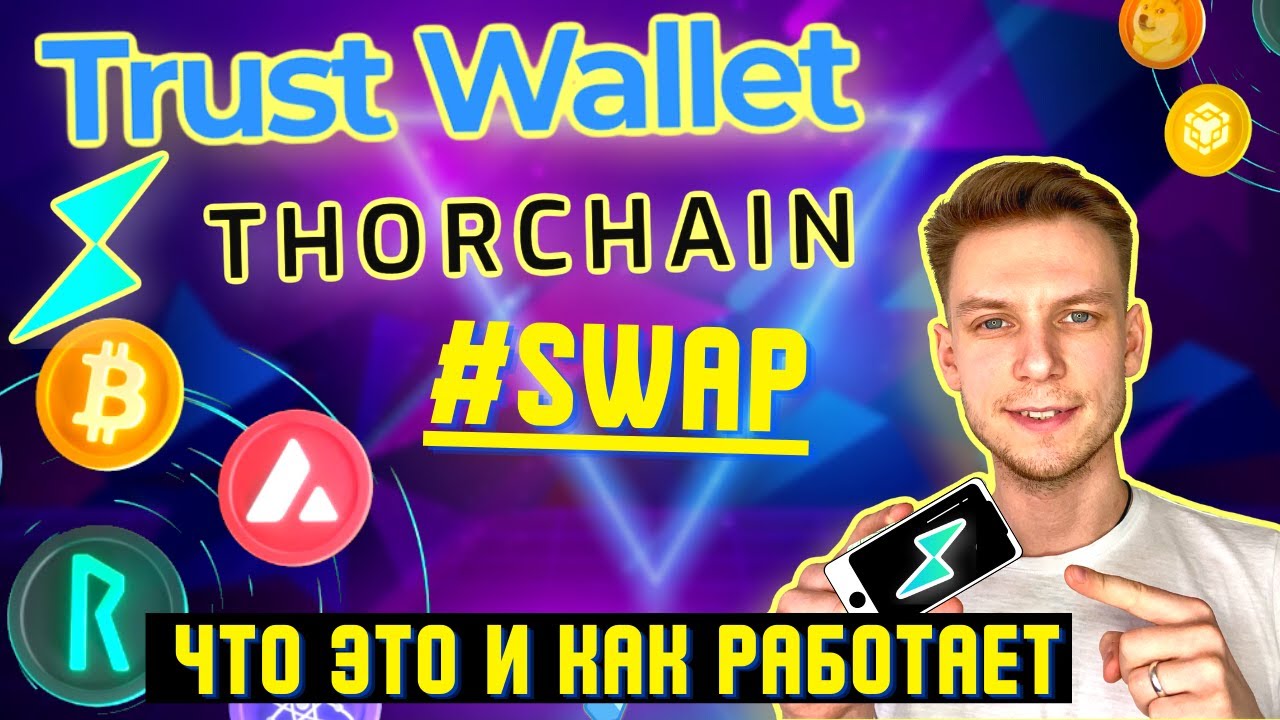 TRUST WALLET THORCHAIN SWAP | ЧТО ЭТО И КАК РАБОТАЕТ