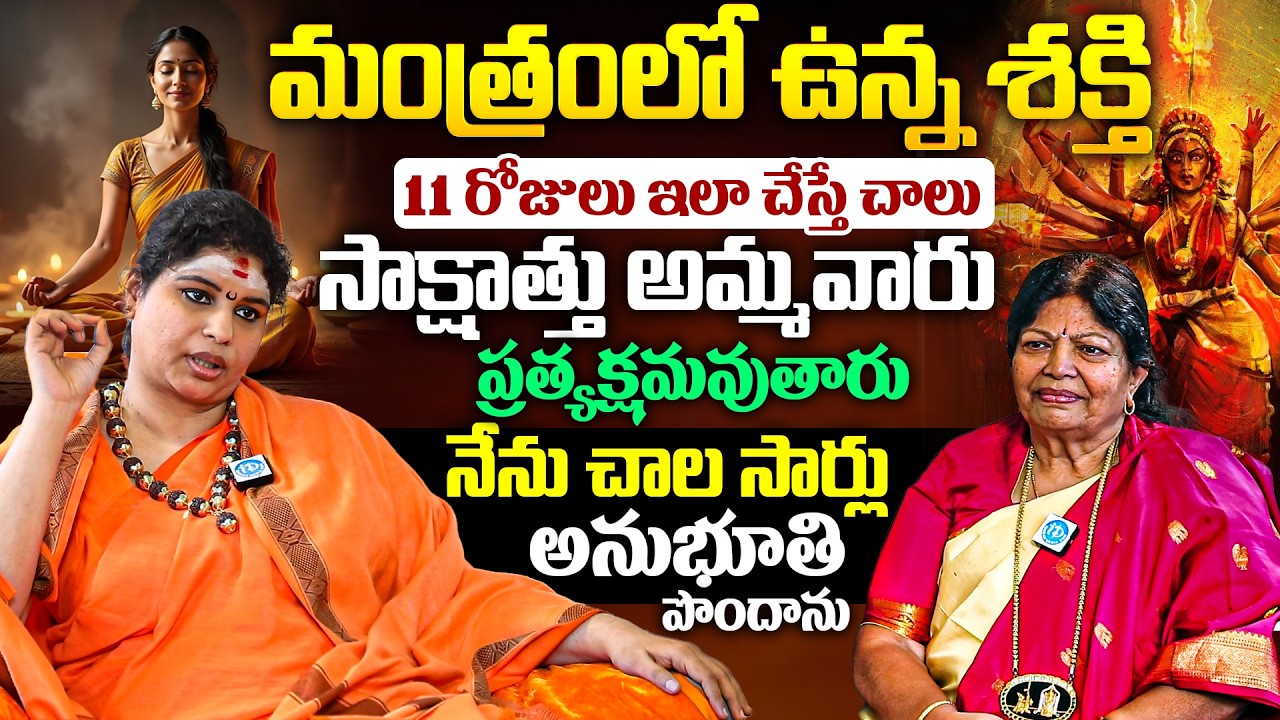 మంత్రంలో ఉన్న శక్తి 11 రోజులు ఇలా చేస్తే చాలు సాక్షాత్తు అమ్మవారు ప్రత్యక్షమవుతారు iDream Devotional