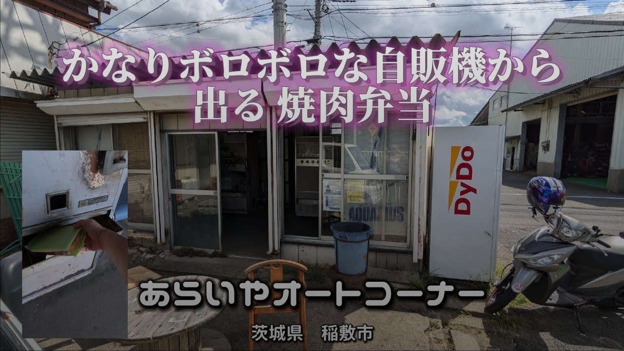 【あらいやオートコーナー】チョッと散歩。202409 レトロな自動販売機 茨城県稲敷市　Old vending machine.