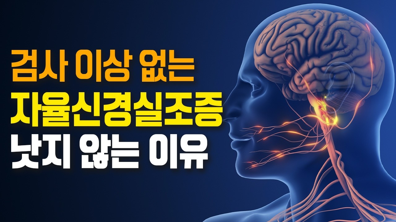 자율신경실조증 왜 이렇게 힘들까? (ft. 불면·심장두근거림·어지럼증 반복 치료)