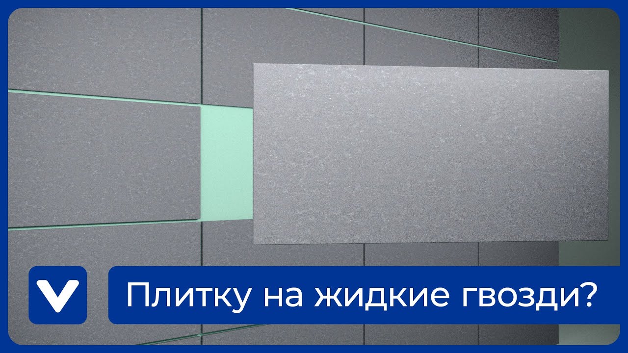 Можно ли клеить на жидкие гвозди плитку в ванной? ЗА и ПРОТИВ