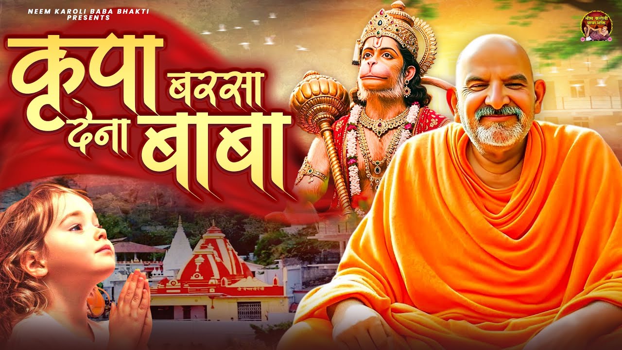 कृपा बरसा देना बाबा | Kirpa Barsa Dena Baba | जय बाबा नीम करोली महाराज | Baba Neem Karoli Ji