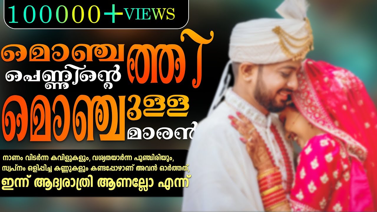 മൊഞ്ചത്തി പെണ്ണിന്റെ മൊഞ്ചുള്ള മാരൻ..Shahul Malayil
