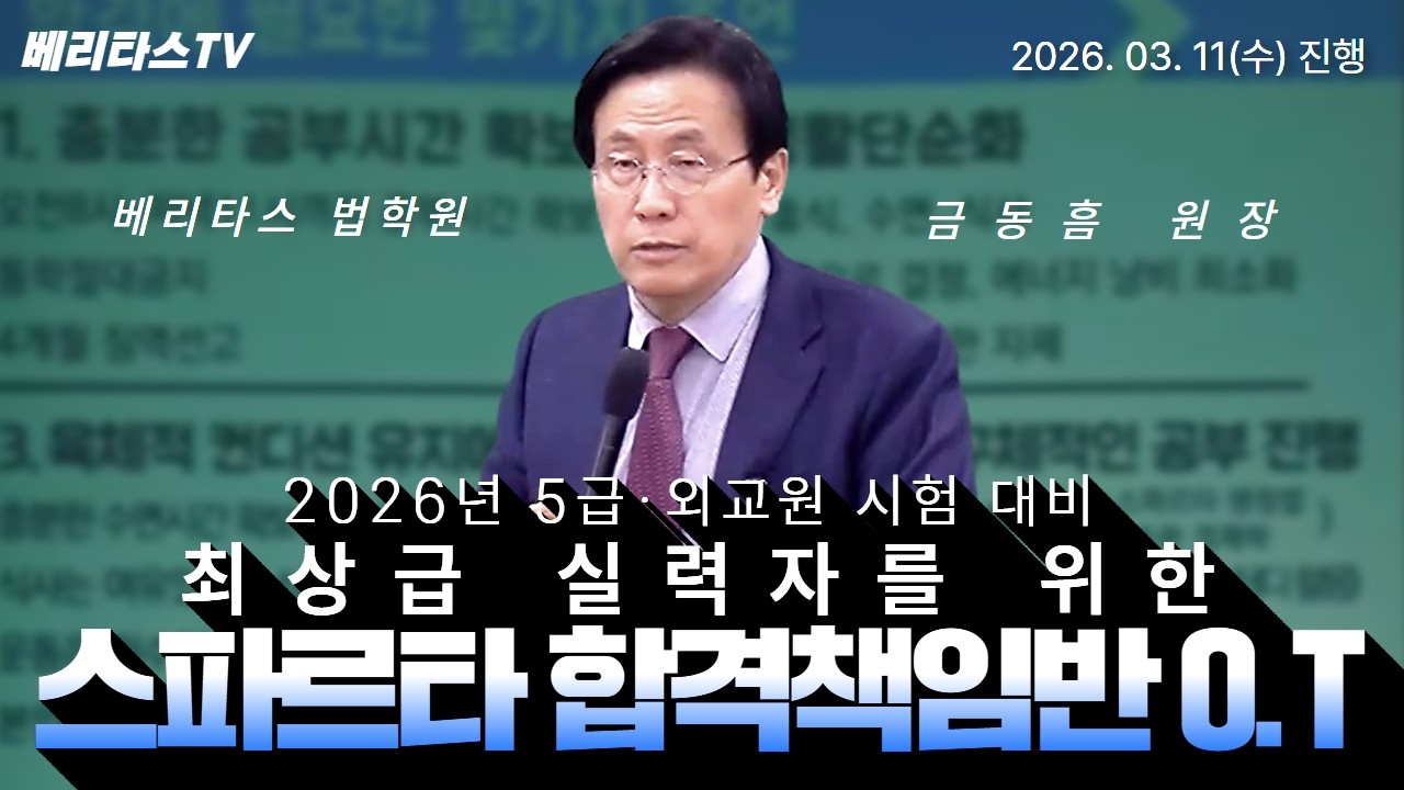 🔥 [2026년 5급·외교원 시험 대비] 🏆 최상급 실력자를 위한 스파르타 합격책임반 오리엔테이션(🗓️ 2026. 03. 11 진행)(👨‍🏫 베리타스 금동흠 원장) 🚀