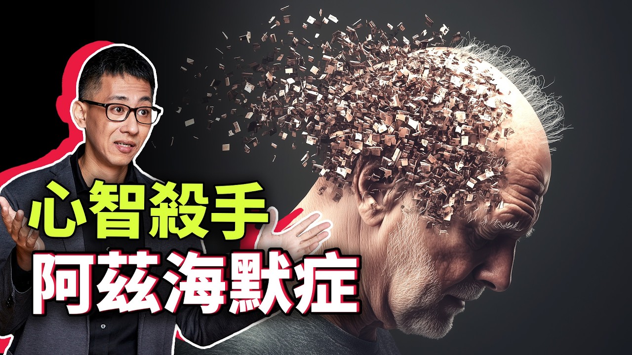 阿茲海默症關鍵基因找到了！阿茲海默症如何瓦解心智？為什麼只靠吃藥的效果有限？