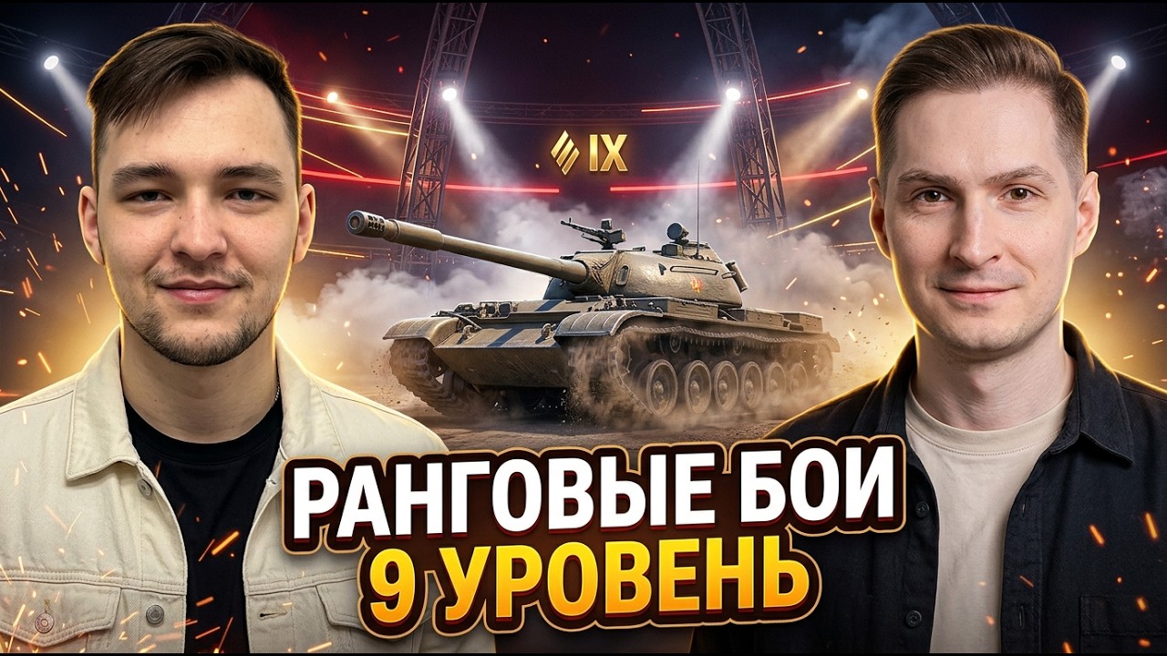 РАНГОВЫЕ БОИ ВО ВЗВОДЕ НА 9 УРОВНЕ