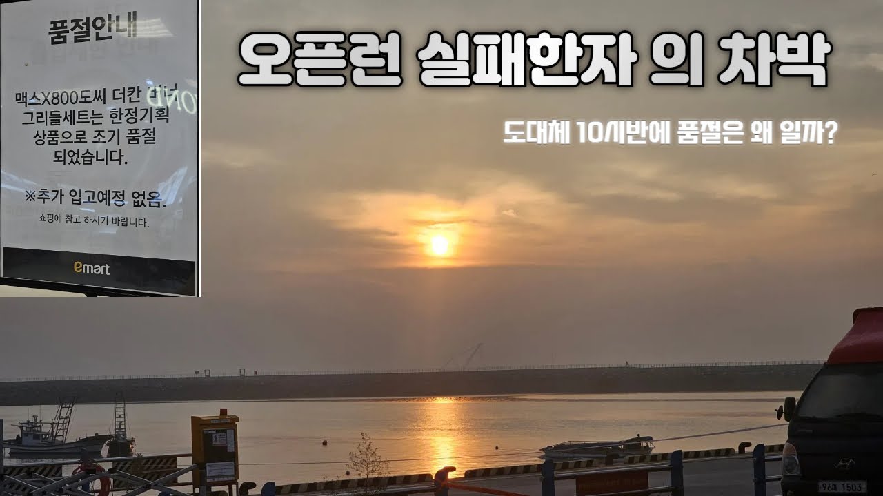 800도씨X맥스 오픈런 실패하고 장고항 갔습니다