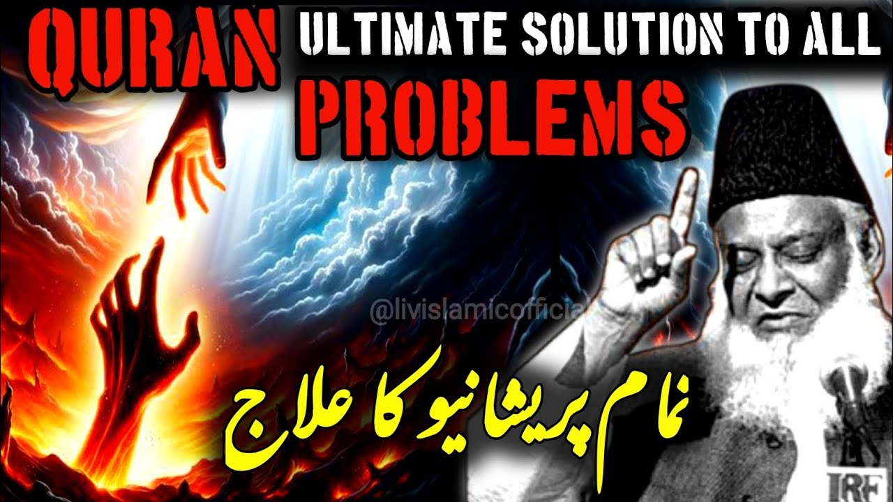 Quran ,The Ultimate Solution To Life's  Problems | Dr Israr Ahmed