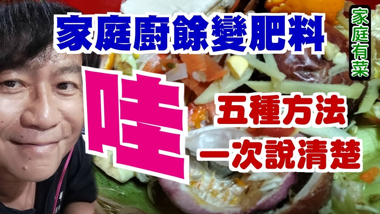 【家庭有菜】五種廚餘堆肥一次說個夠