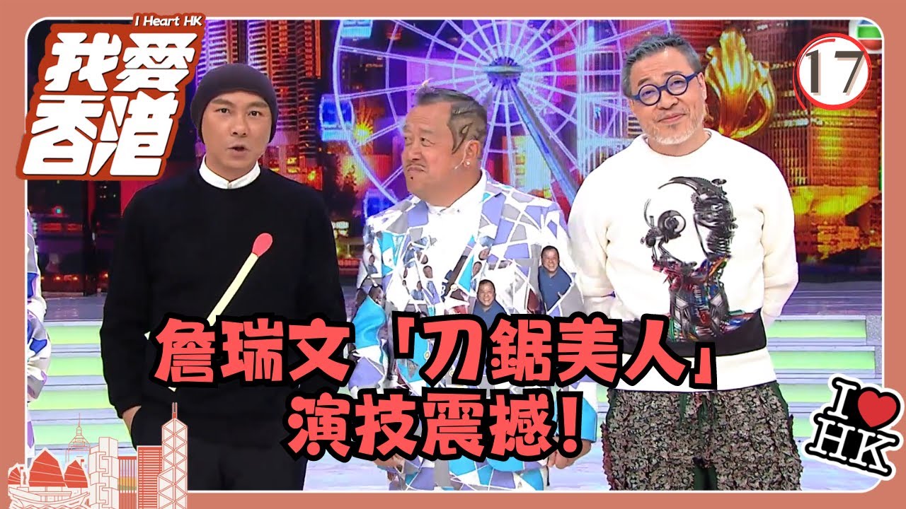 TVB綜藝 | 我愛香港 17/19 | 詹瑞文「刀鋸美人」演技震撼！ | 曾志偉、錢嘉樂、林曉峰、江欣燕、吳家樂、洪天明 | 粵語中字 | TVB 2016