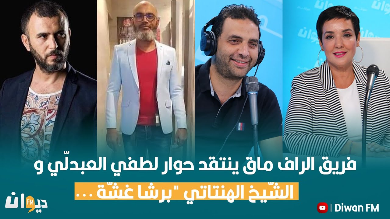 فريق الراف ماق ينتقد حوار لطفي العبدلّي و الشّيخ الهنتاتي "برشا غشّة ..."