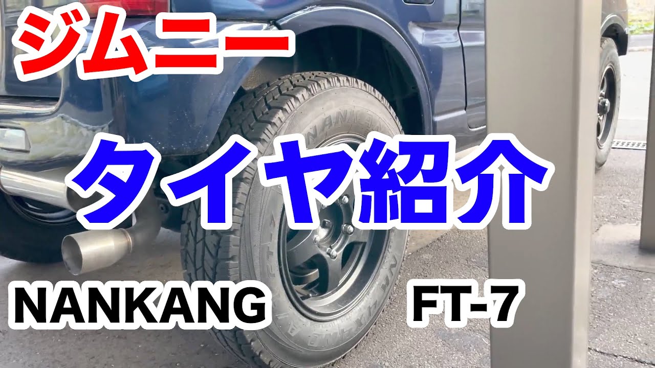 【jb23ジムニー】装着したタイヤ紹介 NANKANG FT-7