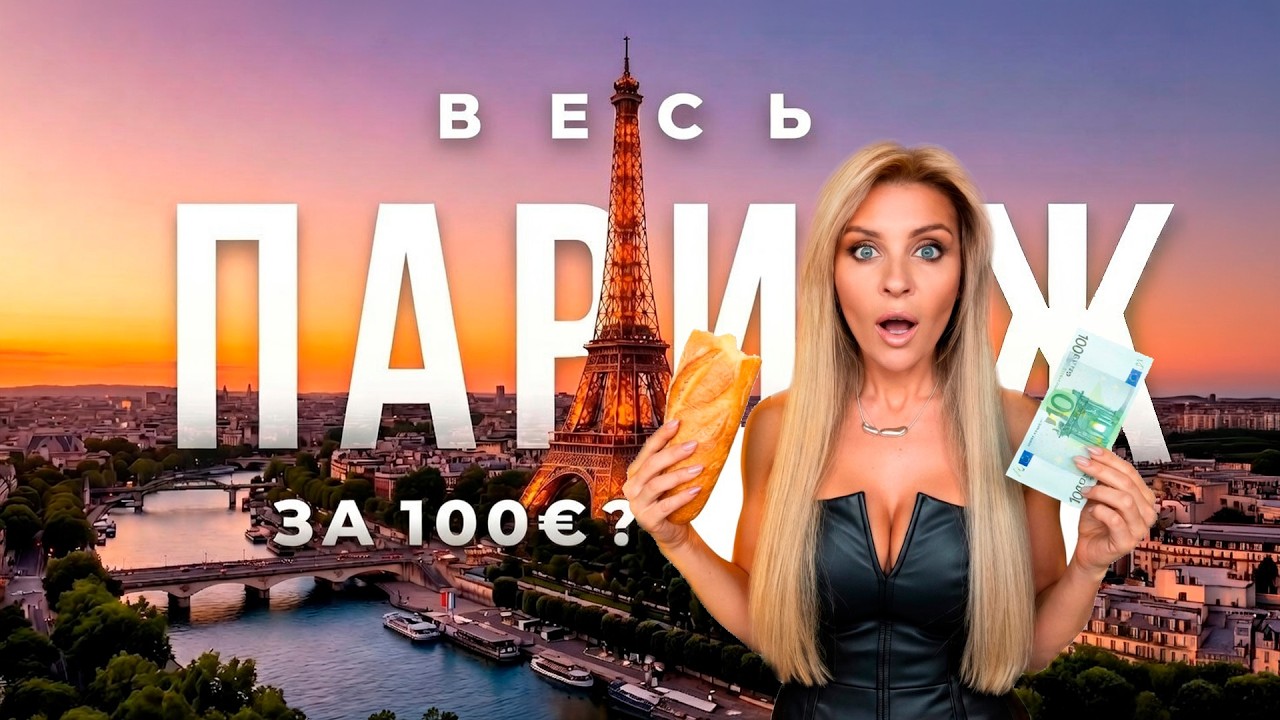 ПАРИЖ 2026: Мой идеальный маршрут за 100 евро 🥐 Скопируй этот план и получи идеальный отдых!