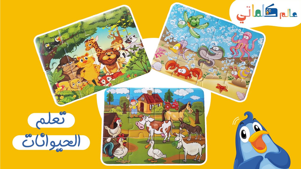 تعلم أسماء الحيوانات البرية والبحرية | لعبة بازل| learn wild,farm & sea animals  names with Puzzle