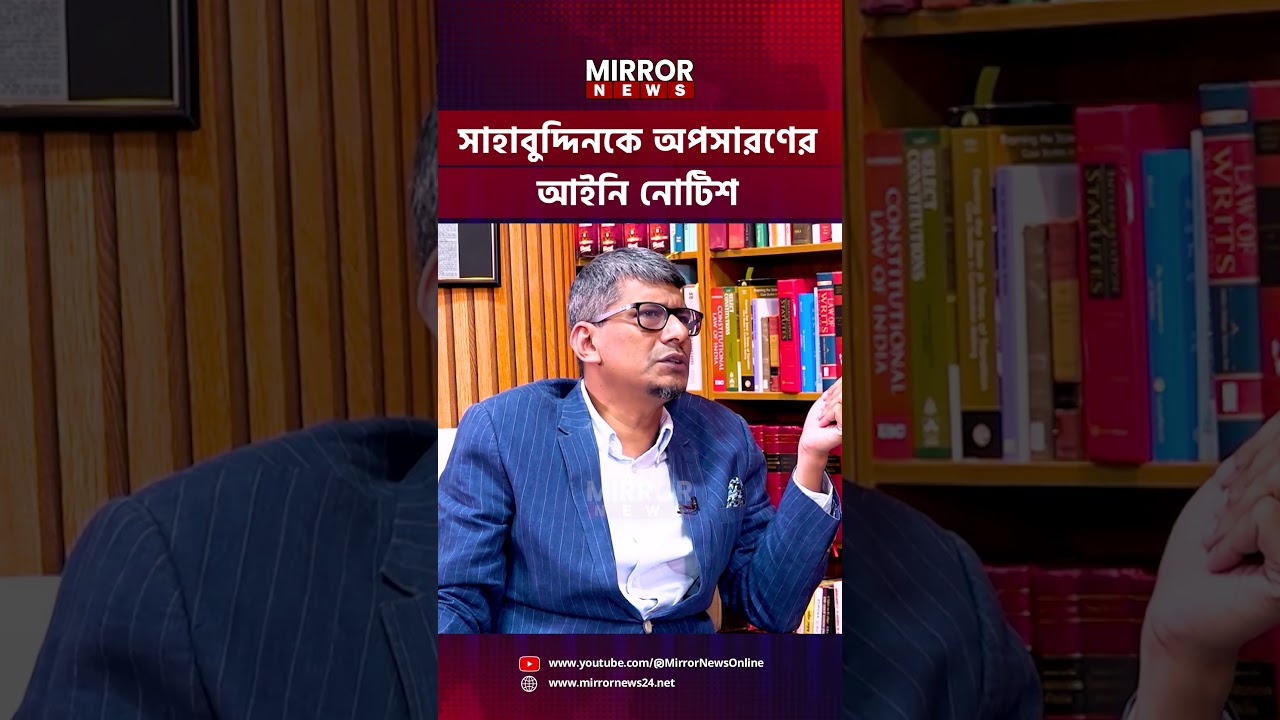 সাহাবুদ্দিনকে অপসারণের আইনি নোটিশ, নতুন রাষ্ট্রপতি নিয়োগ #presidentofbangladesh #mirrornews