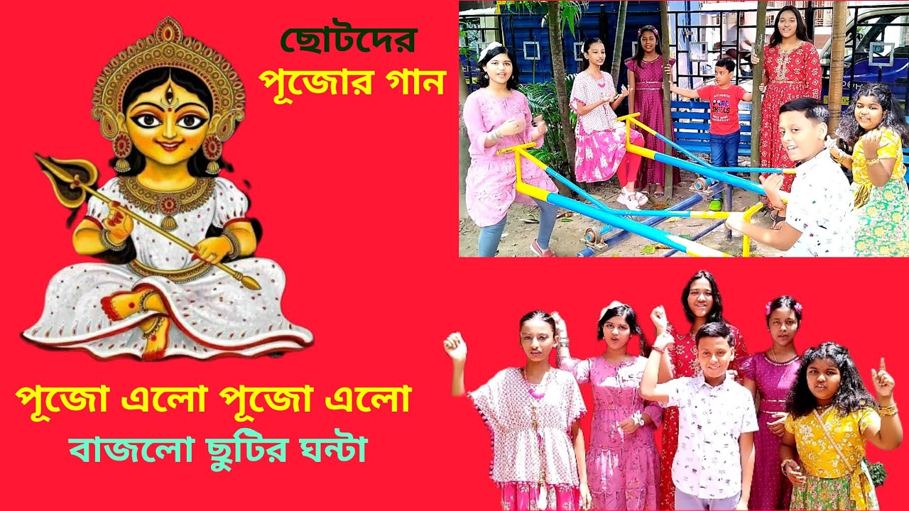 পূজো এলো পূজো এলো বাজলো ছুটির ঘন্টা। Pujo elo bajlo chutir ghanta || #pujorgan #pujorgan2024