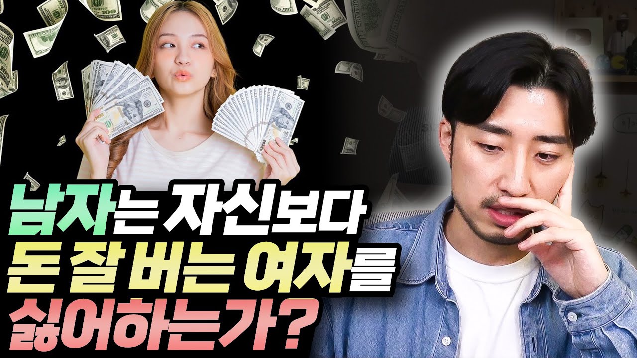 남자는 자신보다 돈 잘 버는 여자를 싫어하는가?