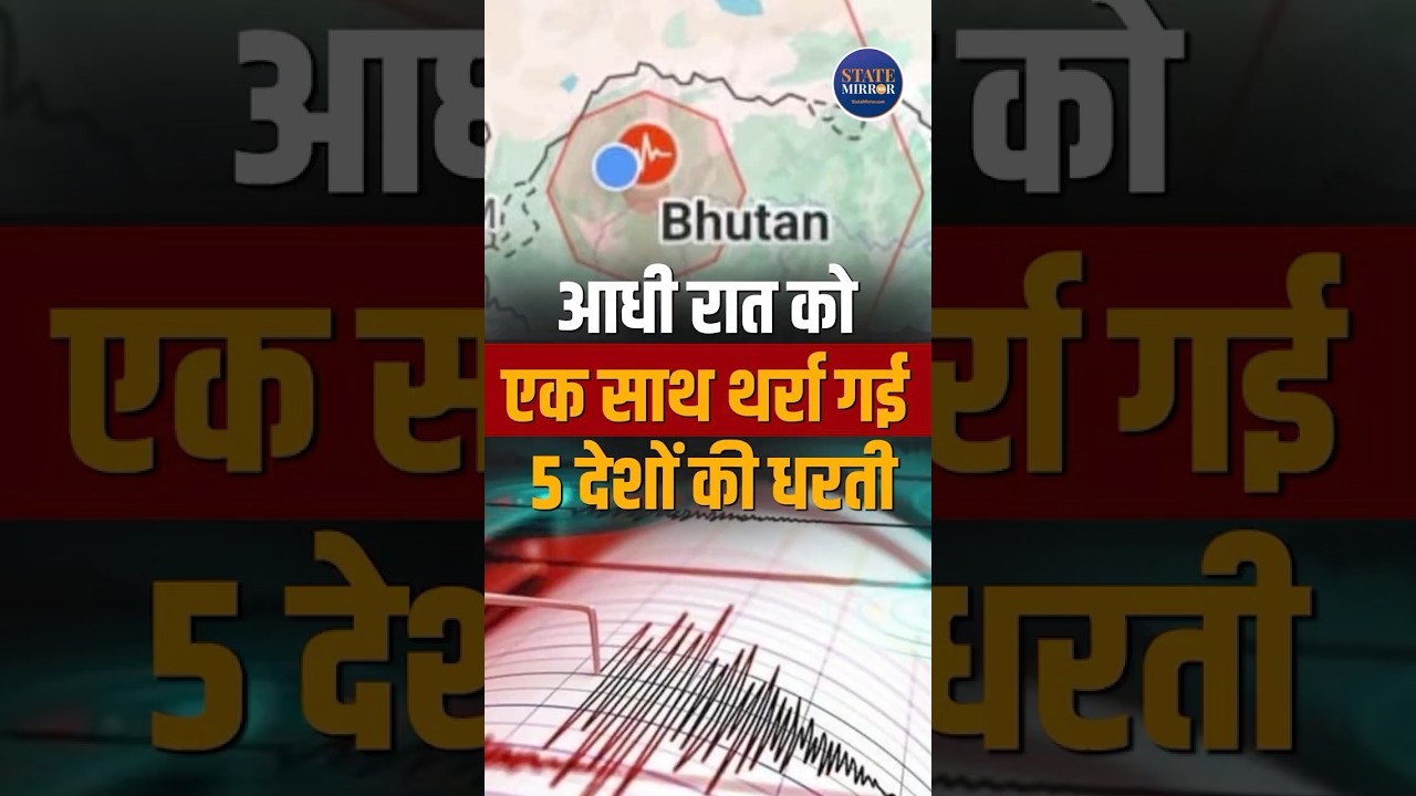 Bhutan Earthquake: 5.6 Magnitude Quake Shakes South Asia, Tremors Felt Across India #ytshorts