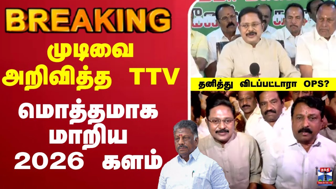 🔴LIVE:T. T. V. Dhinakaran | NDA | Modi | BJP | முடிவை அறிவித்த TTV - மொத்தமாக மாறிய 2026 களம்