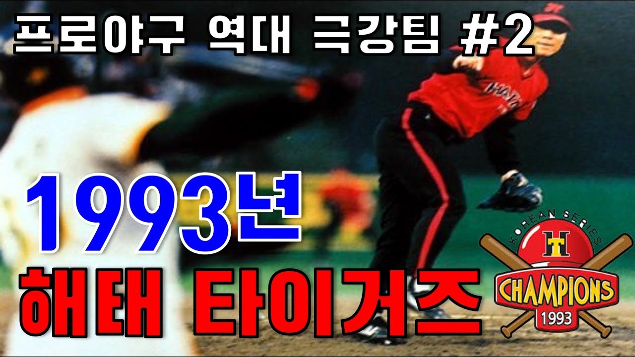 [프로야구 극강팀#2] 1993년 해태 타이거즈 라인업