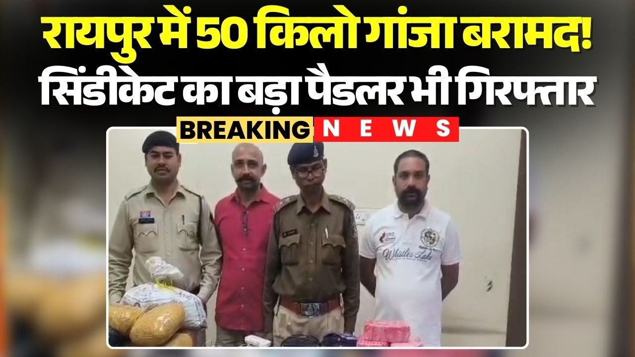 Raipur Crime News: गांजा पैकिंग के अवैध कारखाने का खुलासा | मोशन सेंसर और CCTV से लैस था पूरा इलाका