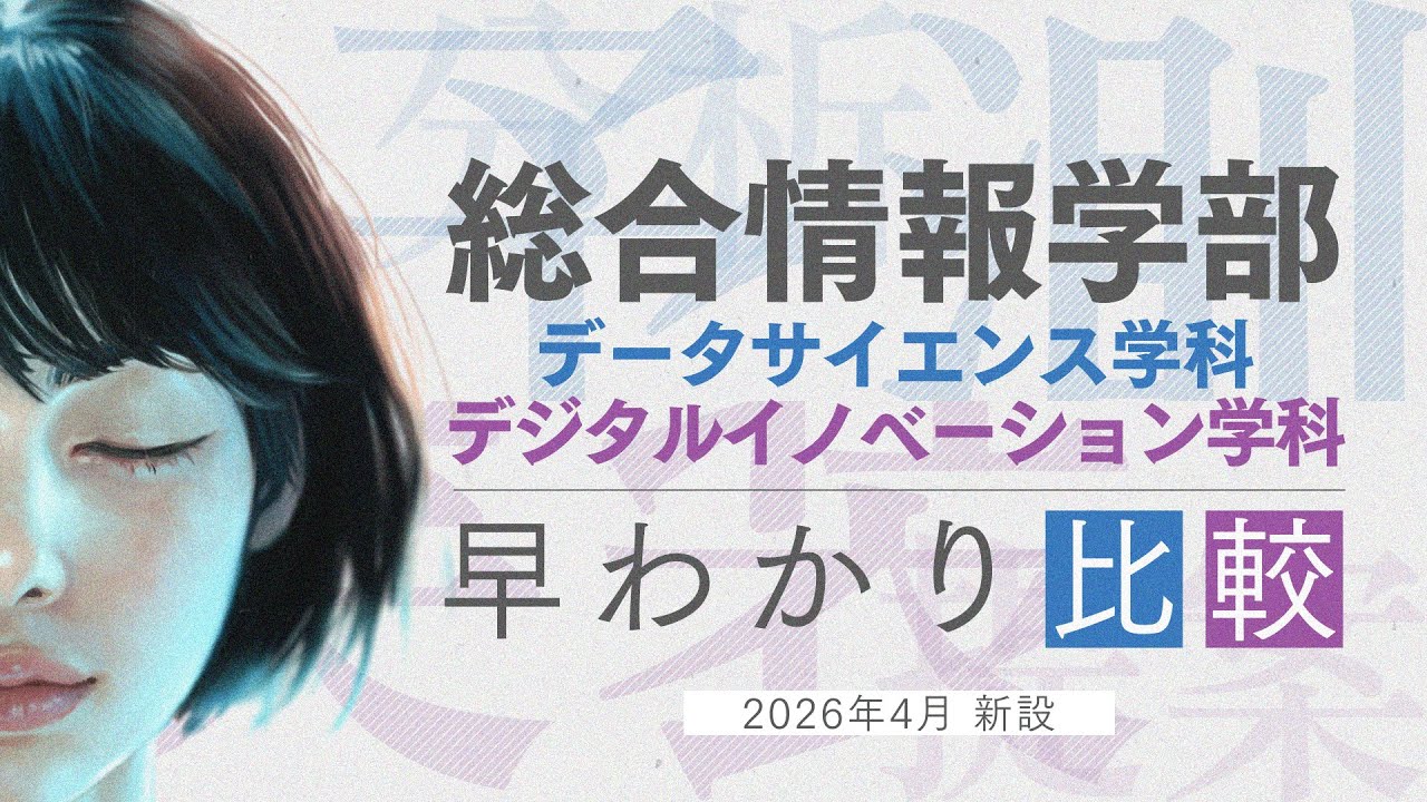 【早わかり比較】データサイエンス学科×デジタルイノベーション学科Ver.2