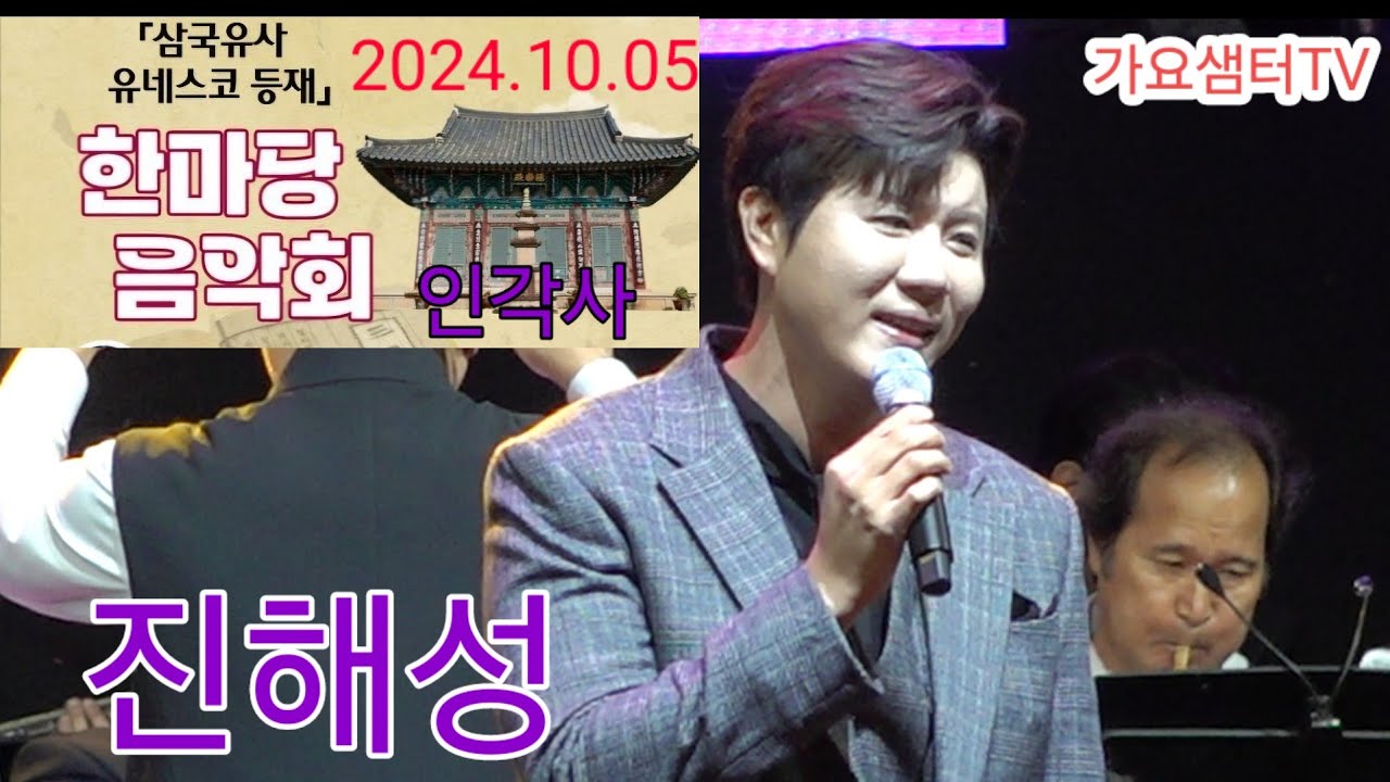 #진해성 / #인각사특설무대 / #삼국유사 유네스코등재  한마당 음악회