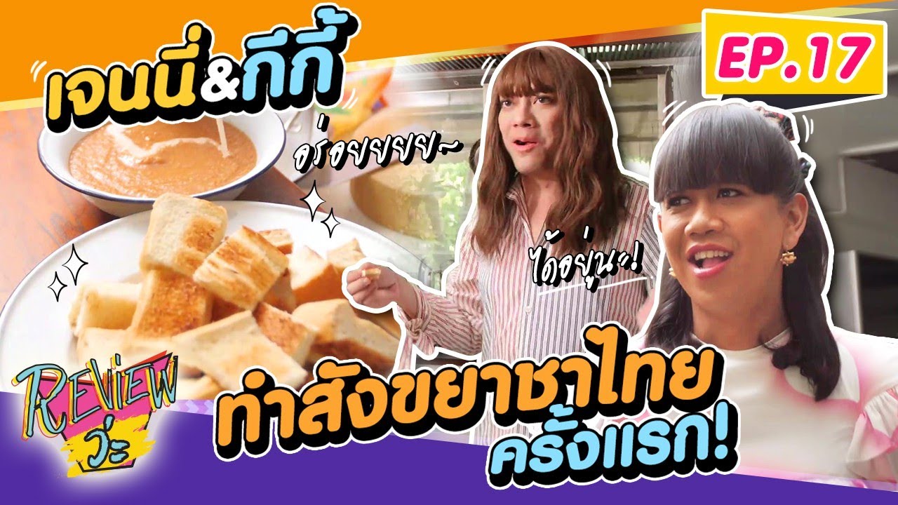 รอดหรือเละ!? ทำสังขยาชาไทยครั้งแรก EP.17 | Review ว่ะ