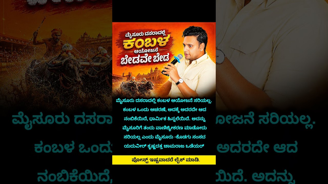 ಮೈಸೂರು ದಸರಾದಲ್ಲಿ ಕಂಬಳ ಆಯೋಜನೆ ಬೇಡವೇ ಬೇಡ #mysuru #mysore #viral #news #kannada #trending  #viral