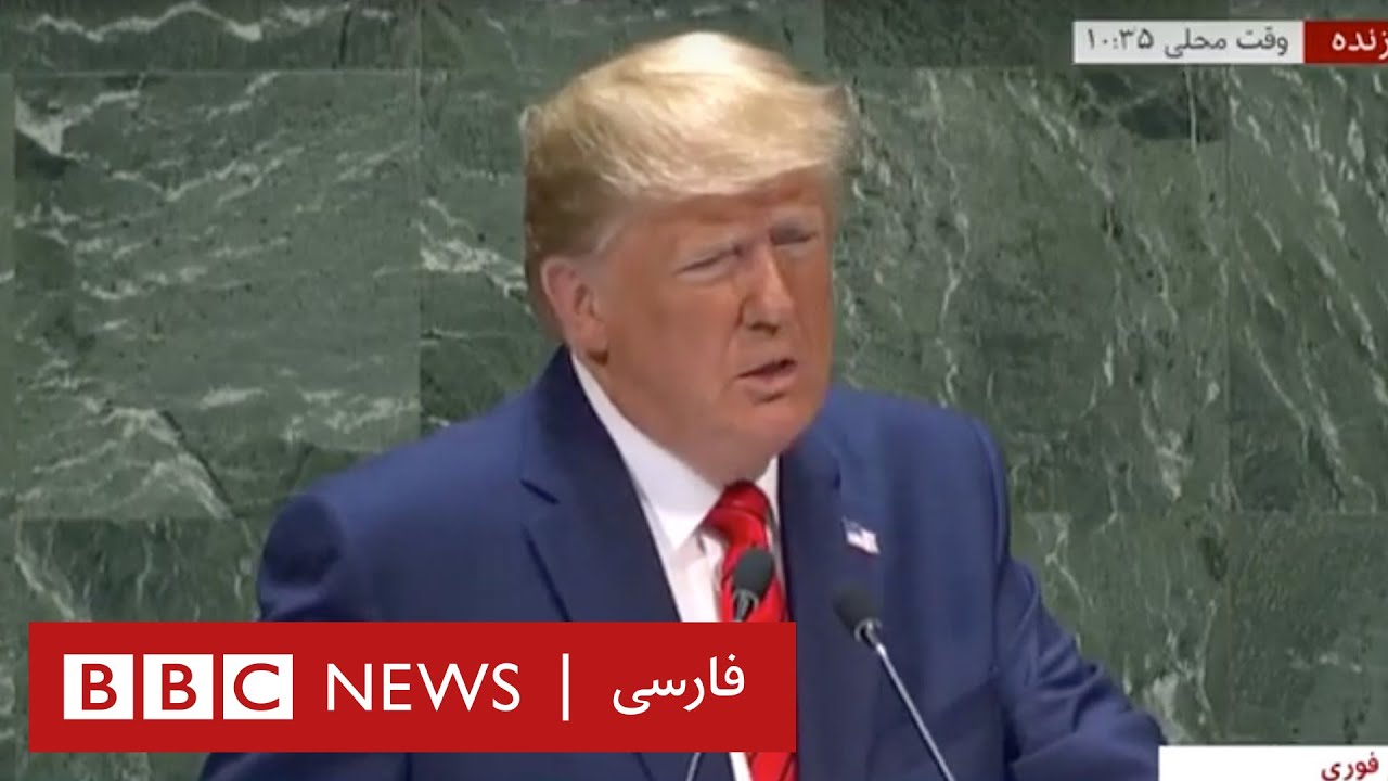 سخنرانی دونالد ترامپ در مجمع عمومی سازمان ملل متحد