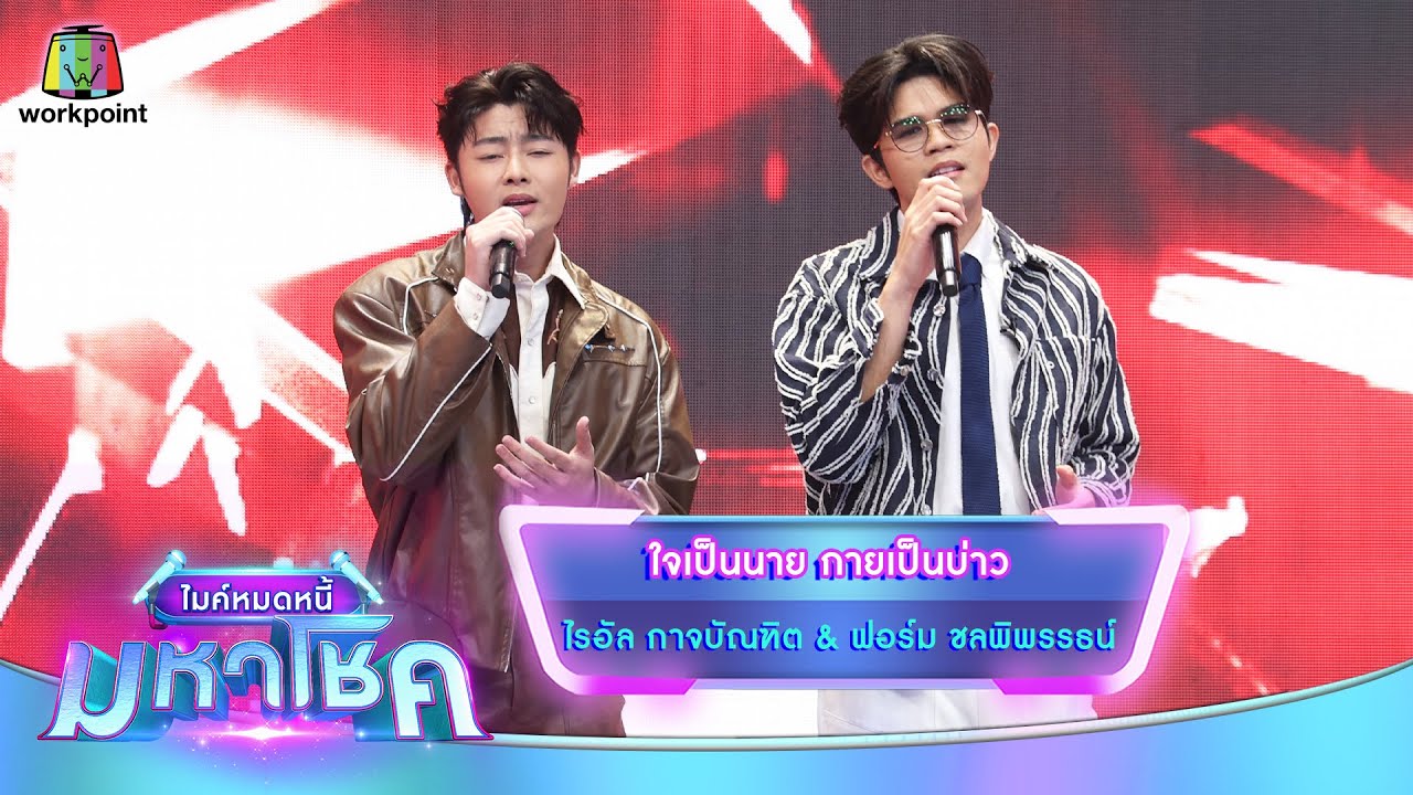 ใจเป็นนาย กายเป็นบ่าว - ไรอัล กาจบัณฑิต feat.ฟอร์ม ชลพิพรรธน์ | ไมค์หมดหนี้ มหาโชค