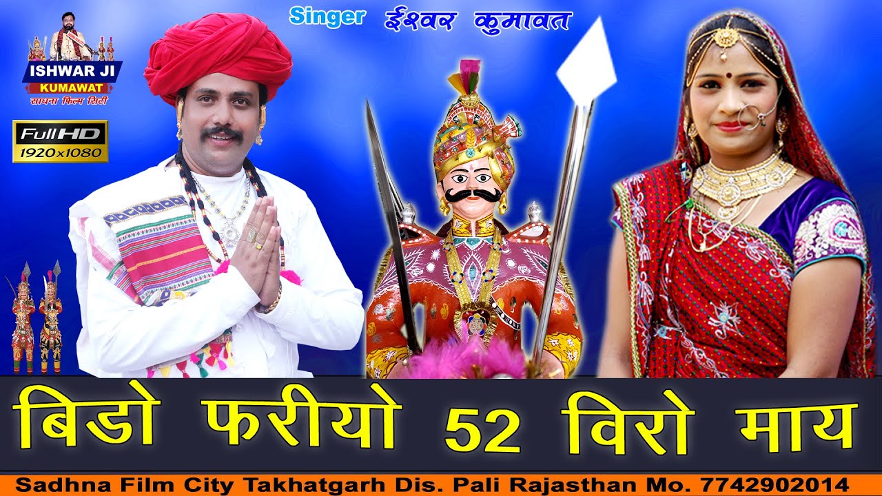 Ishwar ji Kumawat || Momaji Bhajan 2026 || बिडो फरियो बावन विरो माय || धाणेरी  Mamoji Bahjan  ||