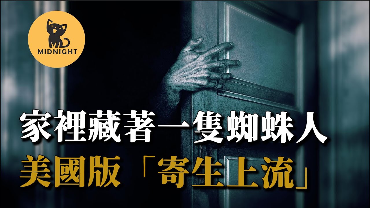 房屋主人突然遇害，牽扯出家中恐怖秘密，1941年丹佛蜘蛛人事件。