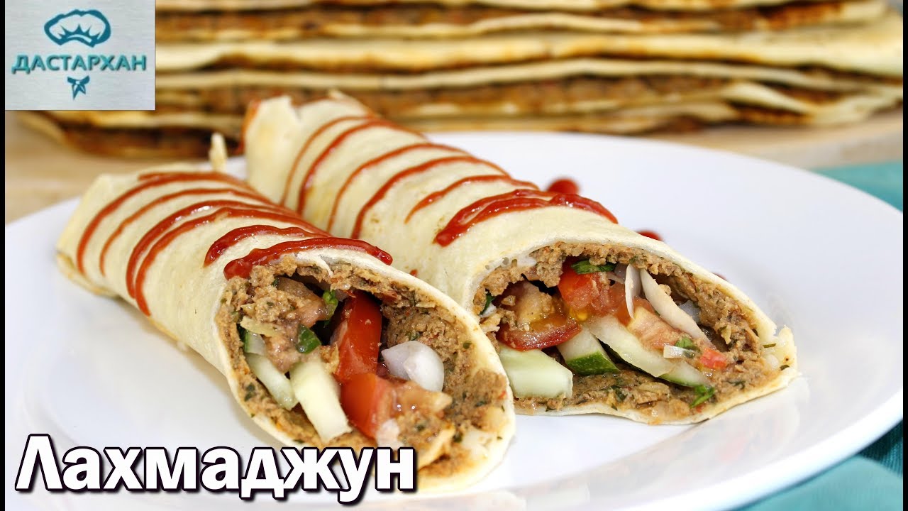ЛАХМАДЖУН. Попробовав это БЛЮДО, ВЫ ПОЛЮБИТЕ ТУРЕЦКУЮ КУХНЮ.Турецкая пицца.☆ Дастархан