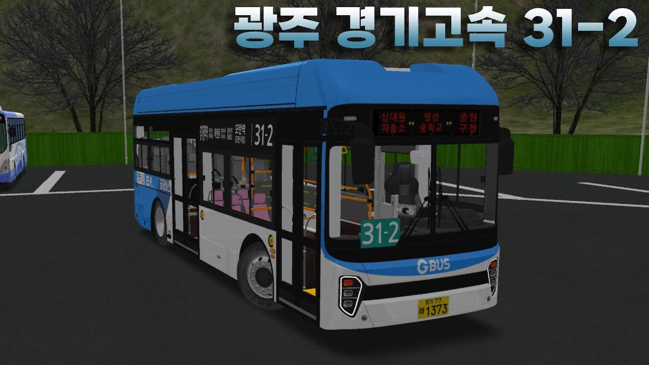 광주 경기고속 31-2번 l OMSI2