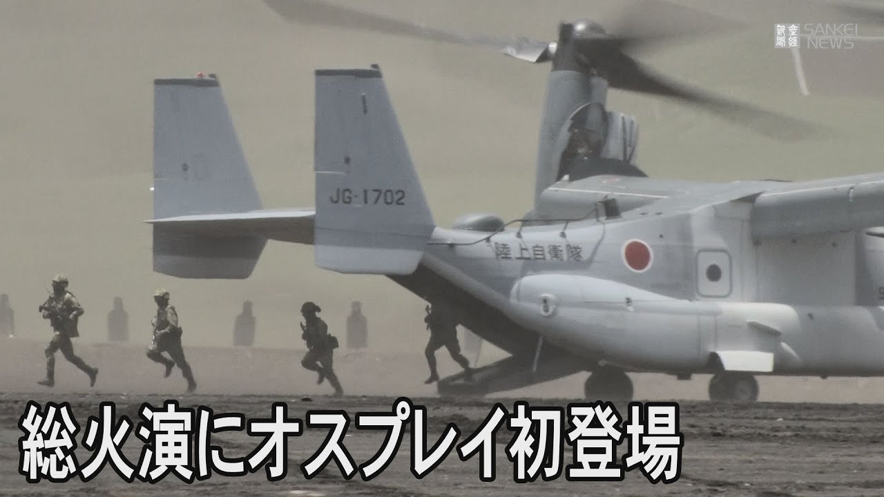 富士総合火力演習にオスプレイが初登場
