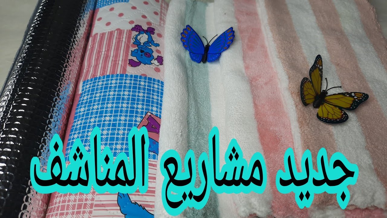 أفكار لا تخطر على البال من المناشف مع سعر البيع💰