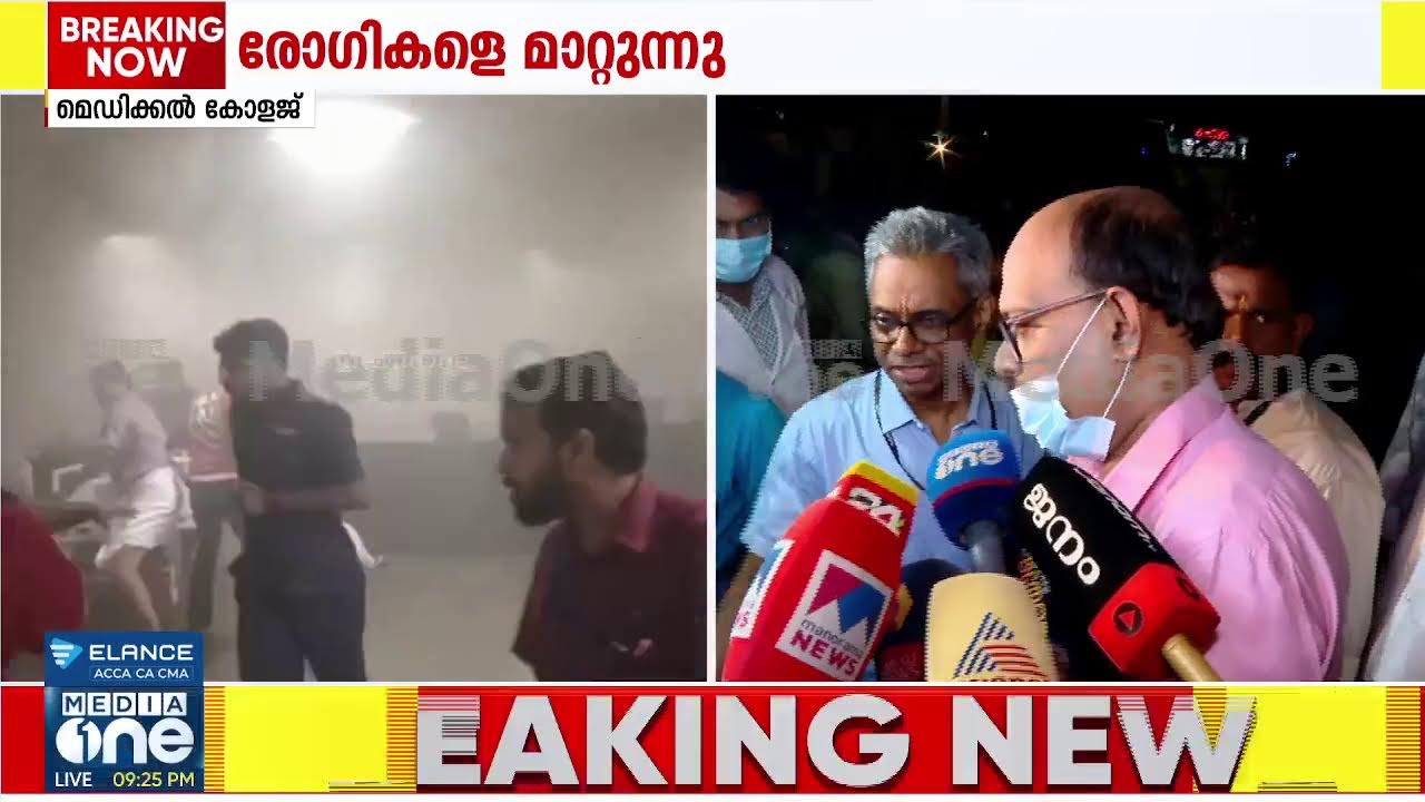 കോഴിക്കോട് മെഡിക്കൽ കോളജ് കാഷ്വാലിറ്റിയിൽ പുക... രോ​ഗികളെ മാറ്റുന്നു Live
