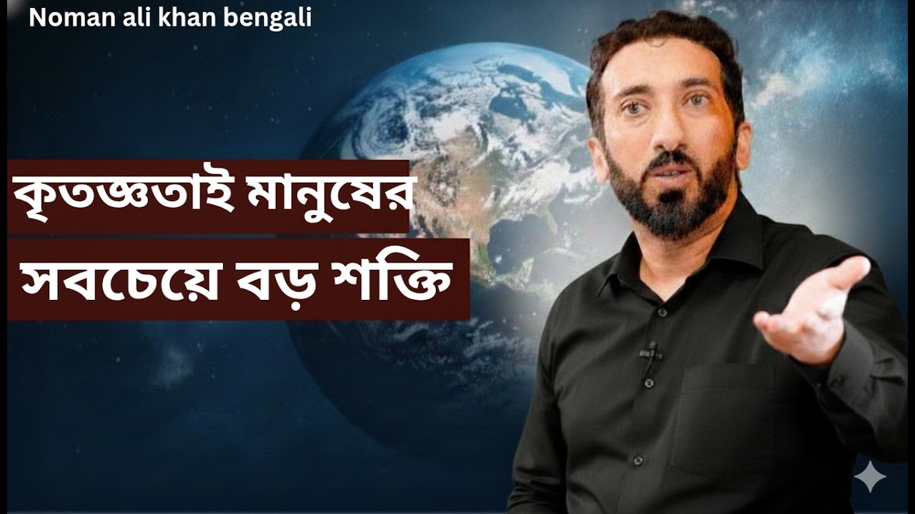 কৃতজ্ঞতাই মানুষের সবচেয়ে বড় শক্তি - Noman Ali Khan Bangla lecture.💯💯