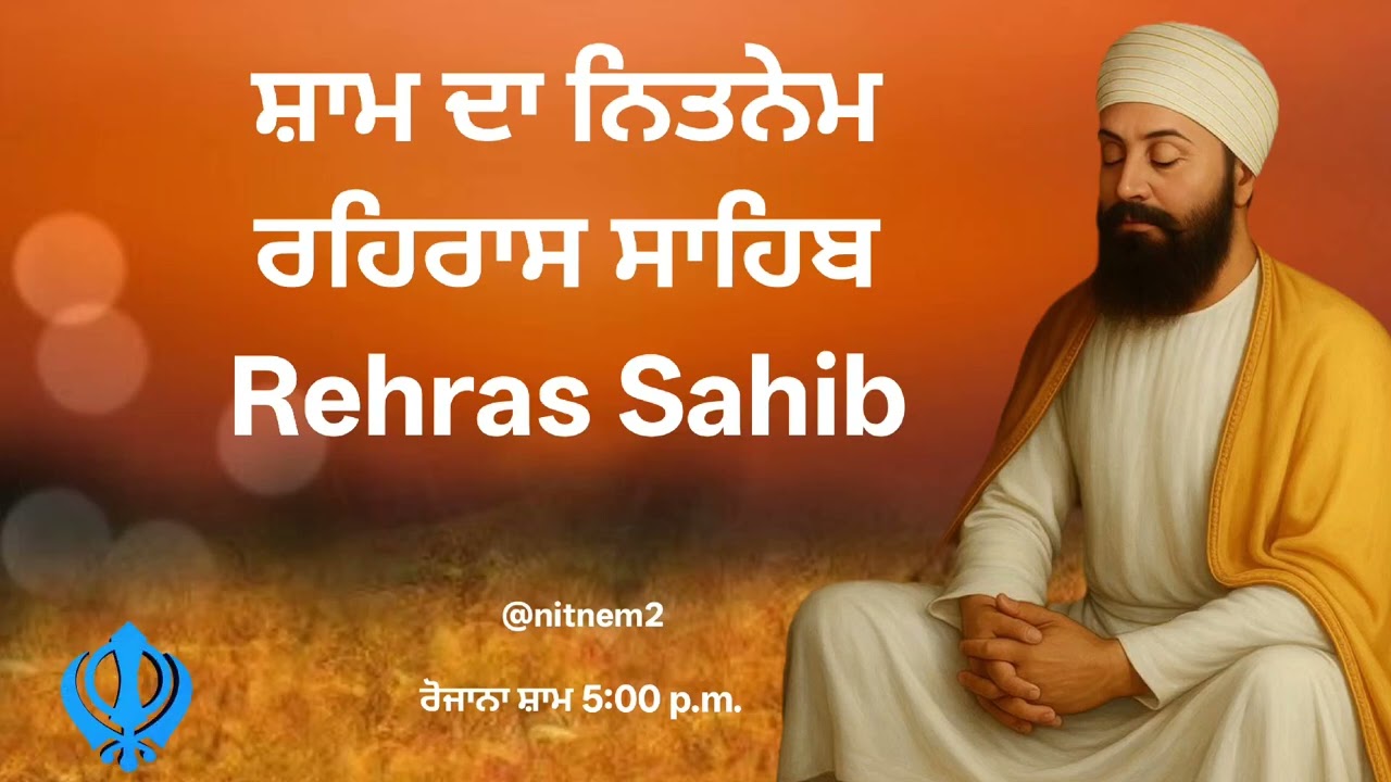 ਰਹਿਰਾਸ ਸਾਹਿਬ: ਮਨ ਦੀ ਸ਼ਾਂਤੀ ਲਈ | Peaceful Rehras Sahib | Gurbani Kirtan | Nitnem2