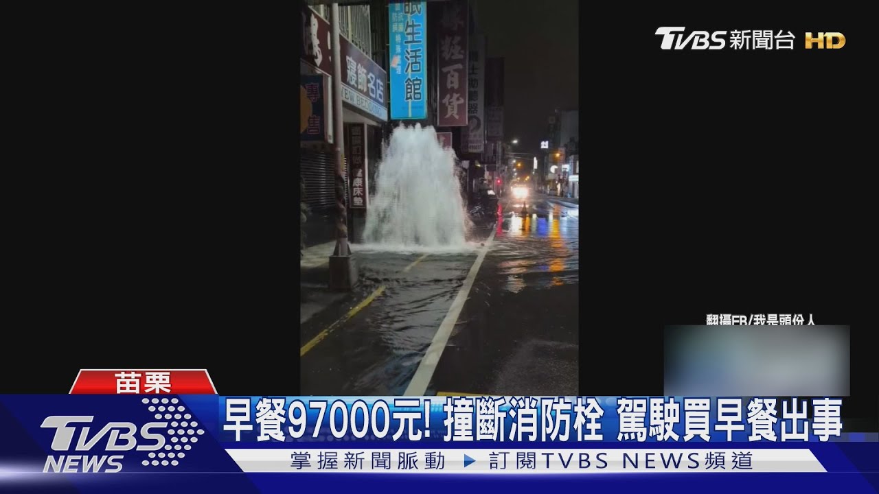 早餐97000元! 撞斷消防栓 駕駛買早餐出事｜TVBS新聞 @TVBSNEWS01